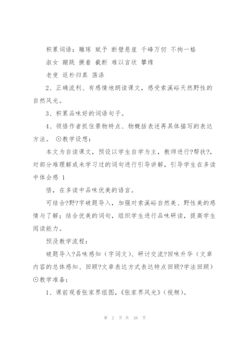 索溪峪的野教案(多篇).docx