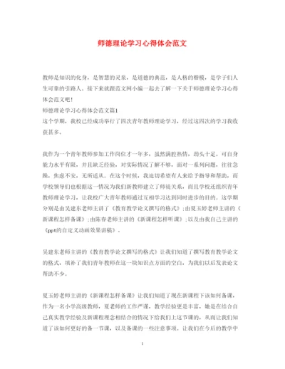 精编师德理论学习心得体会范文.docx