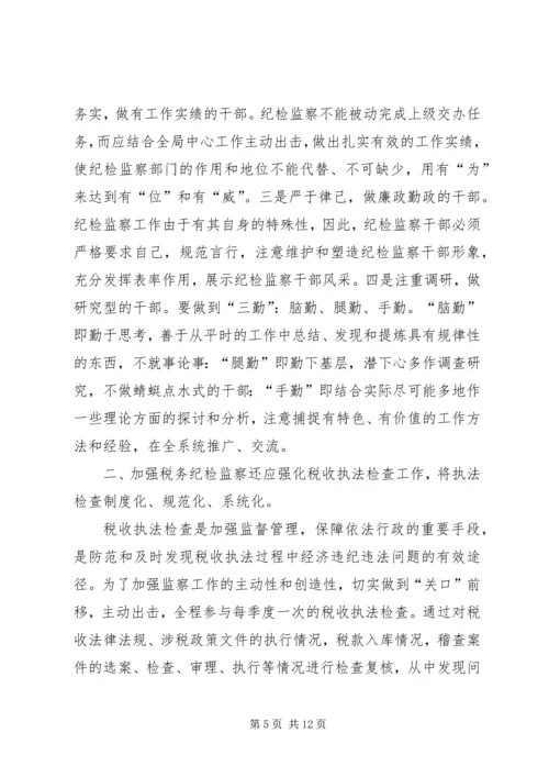 做好税务纪检监察工作之我见 (3).docx