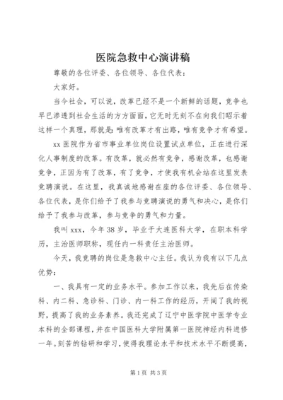 医院急救中心演讲稿 (3).docx