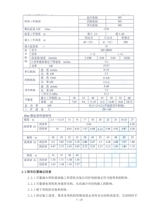 群塔作业施工方案1.docx