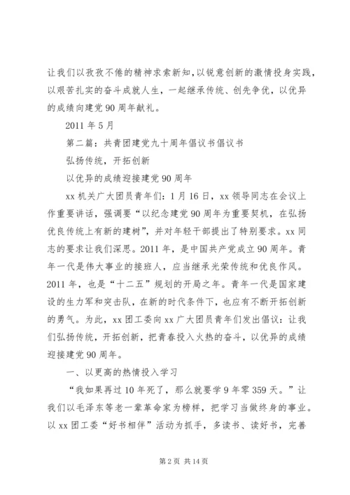 建党九十周年倡议书.docx