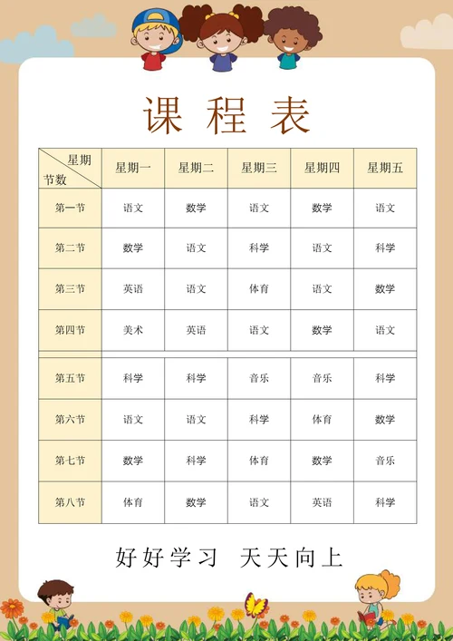 学生课程表通用