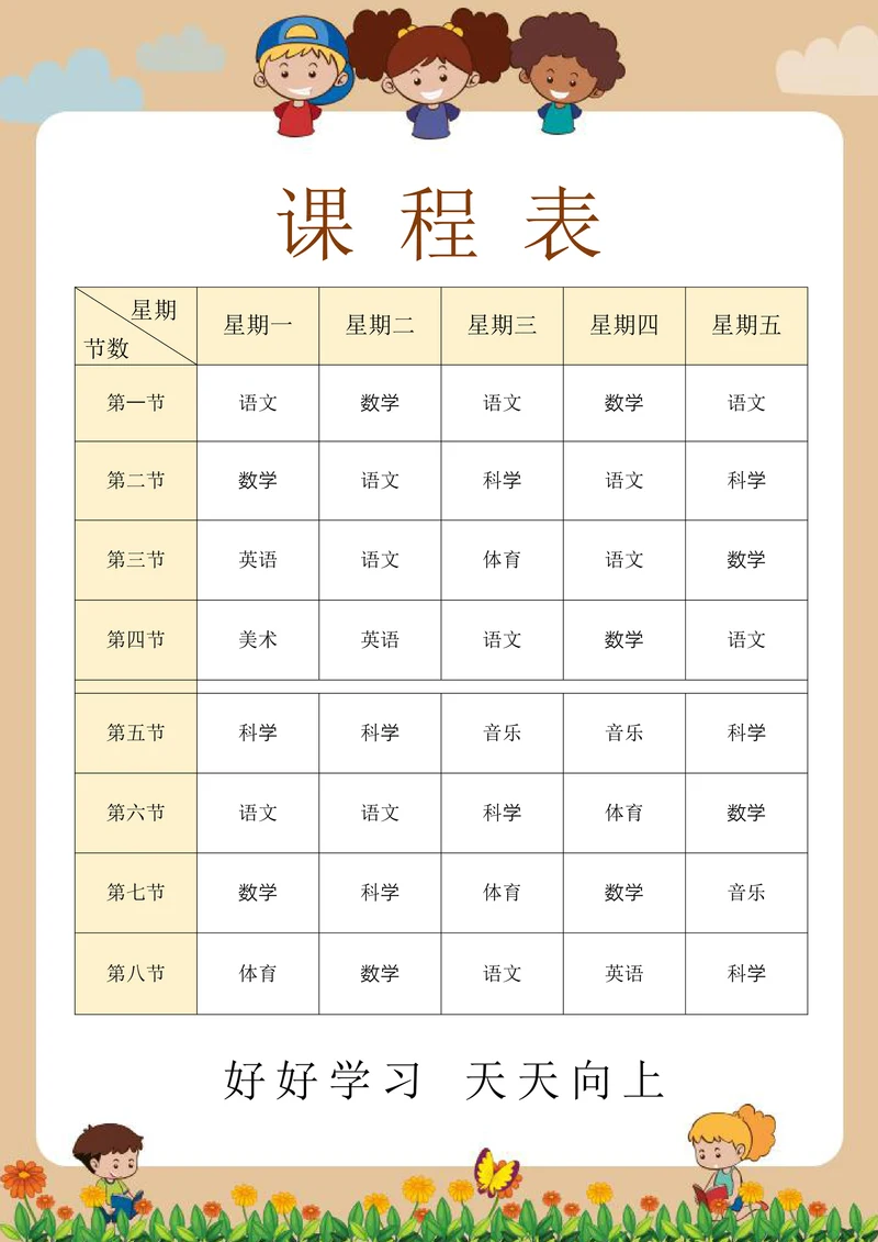 学生课程表通用