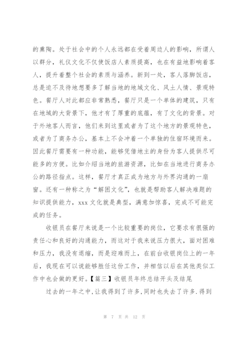 收银员年终总结开头及结尾.docx