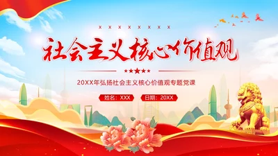 社会主义核心价值观党课党建PPT