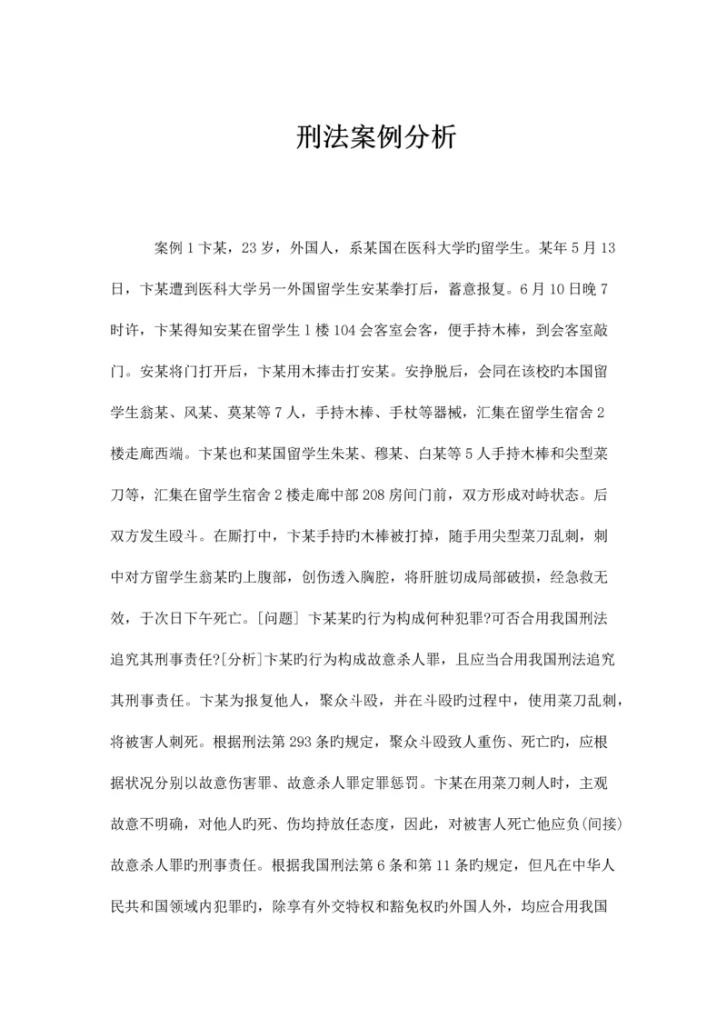 2023年刑法案例分析.docx