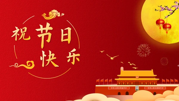 中秋国庆双节同庆活动策划通用PPT模板