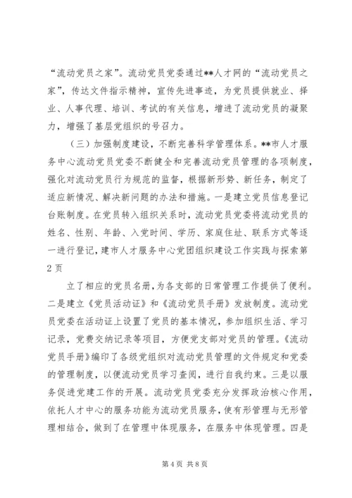 市人才服务中心党团组织建设工作实践与探索 (3).docx