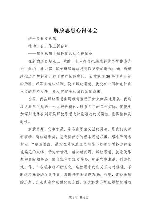 解放思想心得体会 (8).docx