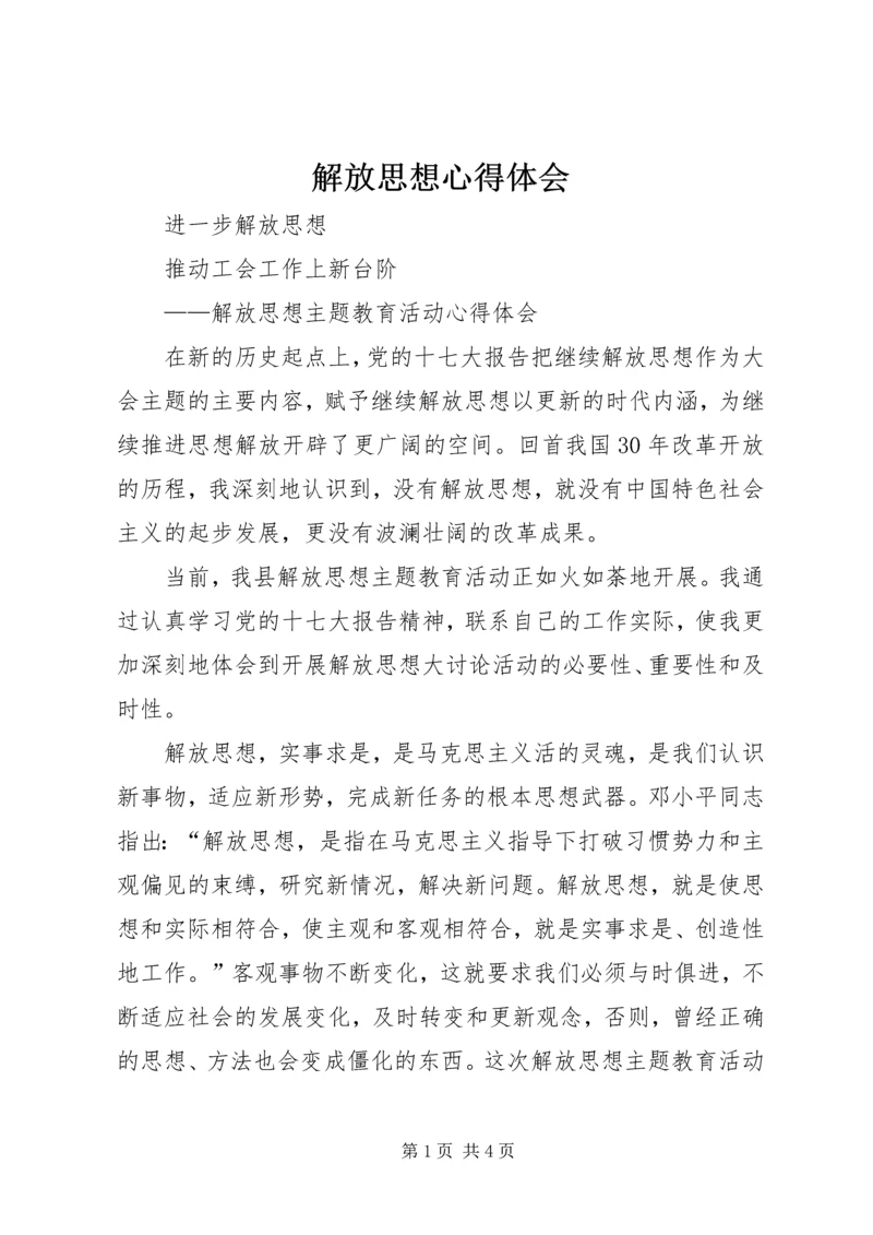 解放思想心得体会 (8).docx