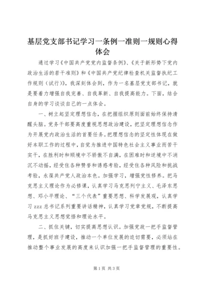 基层党支部书记学习一条例一准则一规则心得体会 (2).docx