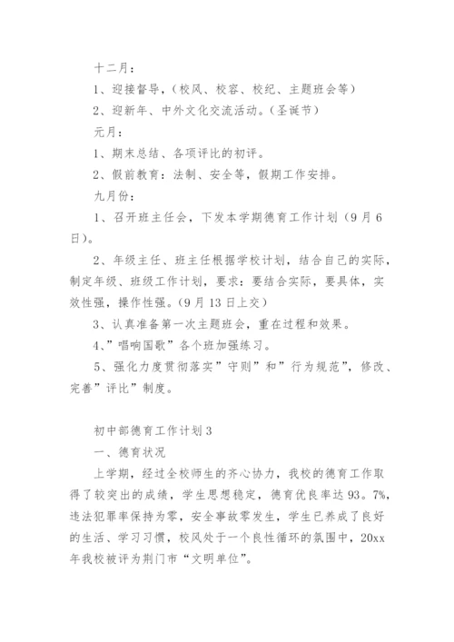 初中部德育工作计划.docx