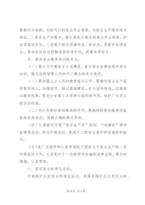 谈谈企业如何落实安全主体责任 (5).docx