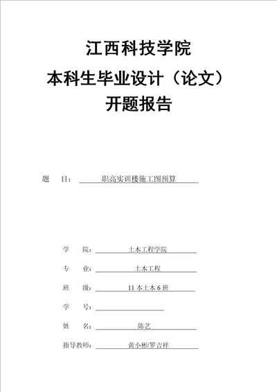 11本土木工程6班2011085051陈艺吕娟开题报告