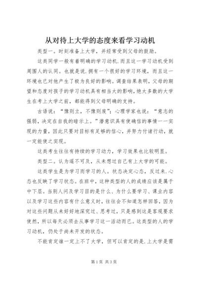 从对待上大学的态度来看学习动机.docx