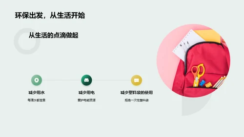 绿色生活，从我做起