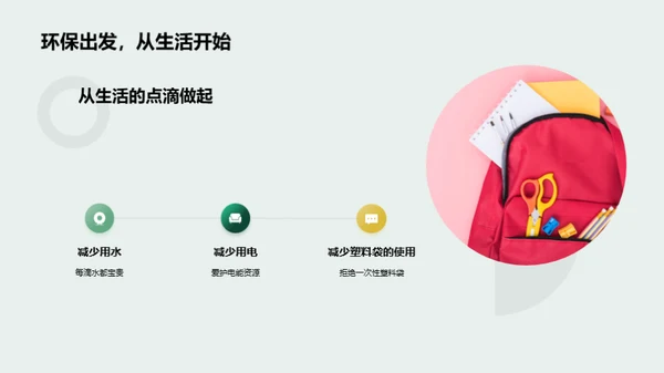 绿色生活，从我做起