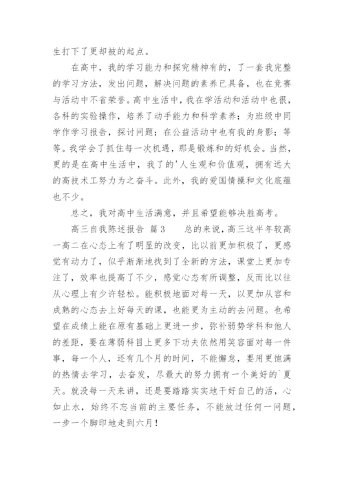 高三自我陈述报告.docx
