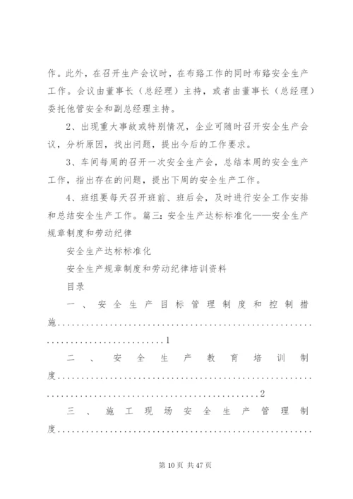 企业安全生产规章制度安全纪律.docx