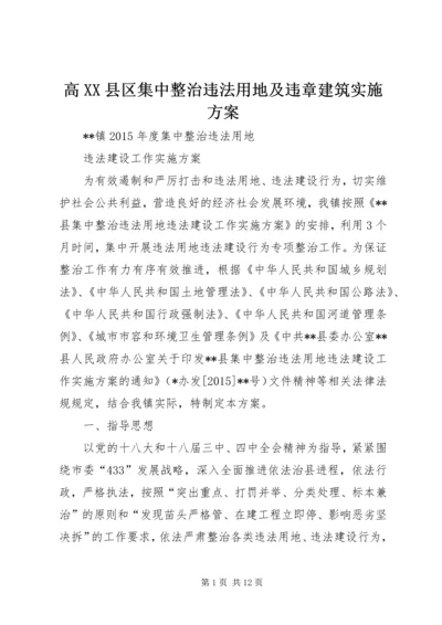 高XX县区集中整治违法用地及违章建筑实施方案 (4).docx