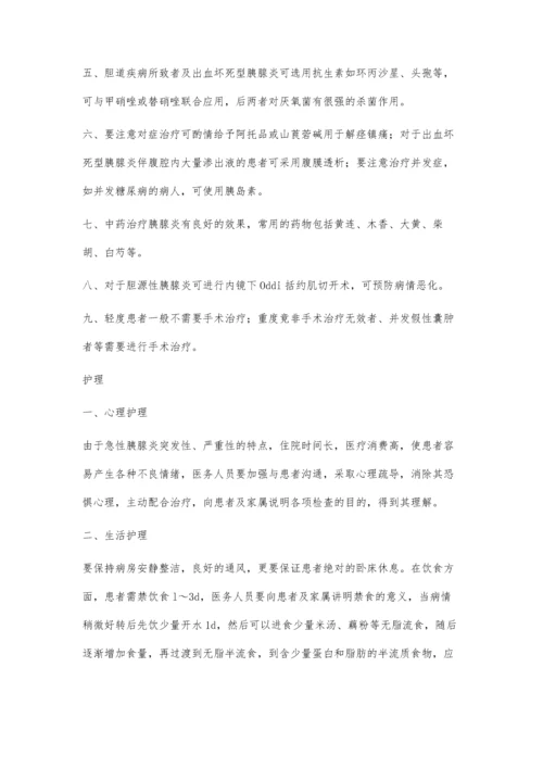 急性胰腺炎的治疗与护理徐辉刘旭岚顾萱.docx