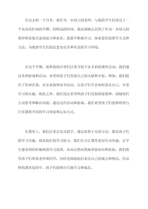 幼儿园老师一个月学期总结
