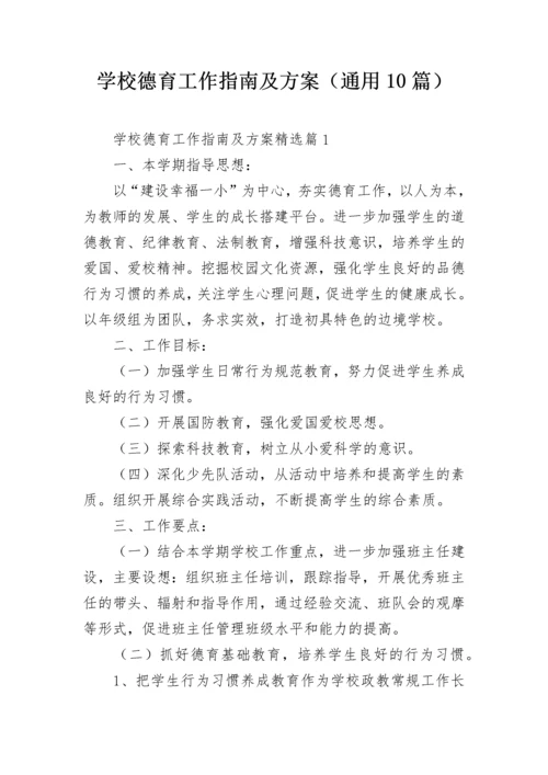 学校德育工作指南及方案（通用10篇）.docx