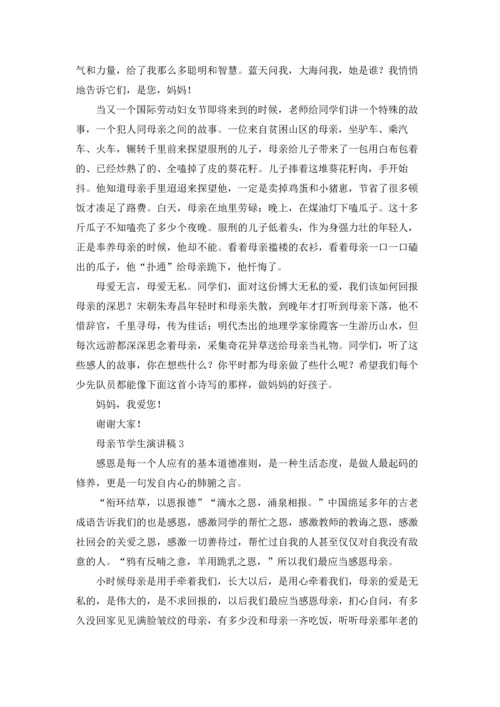 母亲节学生演讲稿通用15篇.docx