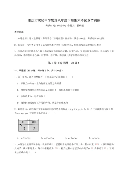 第二次月考滚动检测卷-重庆市实验中学物理八年级下册期末考试章节训练B卷（解析版）.docx