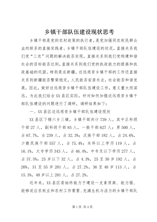 乡镇干部队伍建设现状思考.docx