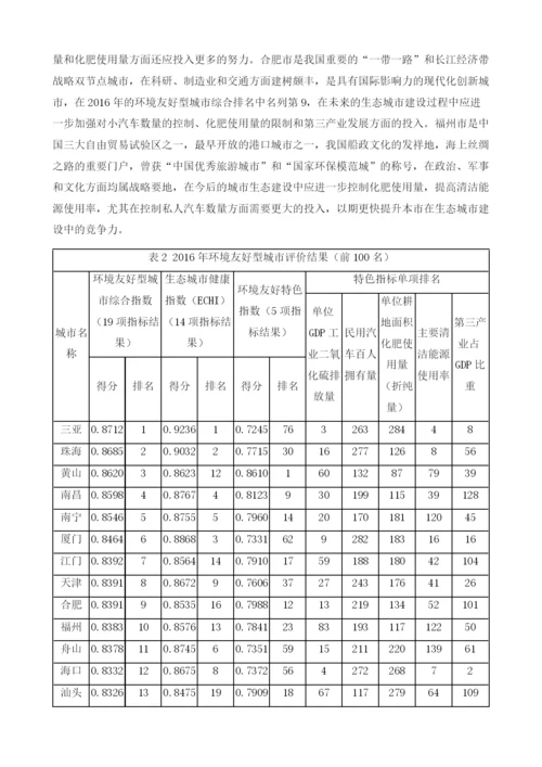 中国环境友好型城市建设评价报告.docx