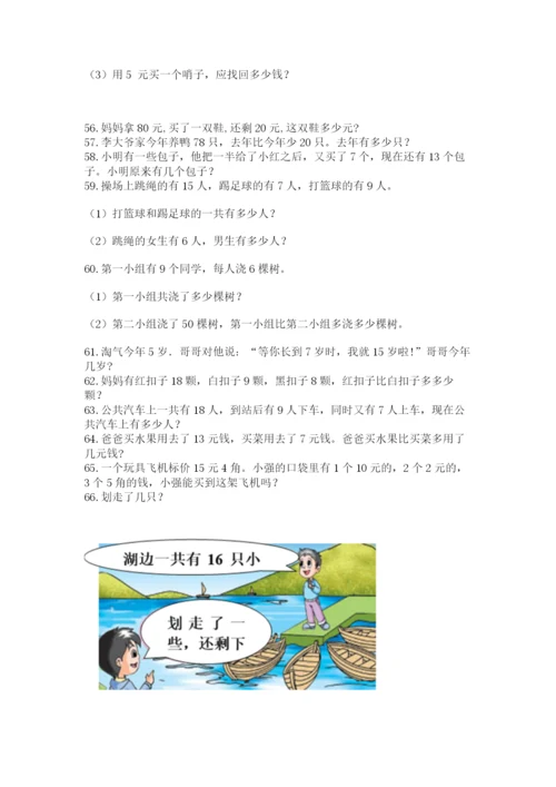 小学一年级下册数学应用题80道附答案（能力提升）.docx