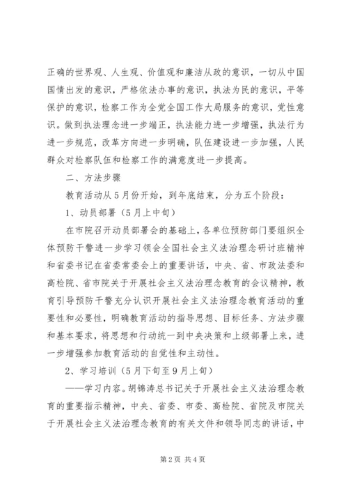 预防职务犯罪处法治理念教育活动方案 (6).docx