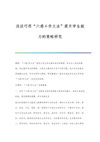 浅谈巧用六感+作文法提升学生能力的策略研究.docx