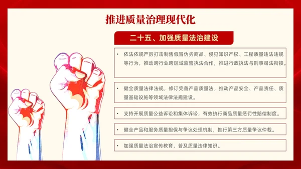 红色党政风全面解读质量强国建设纲要PPT模板