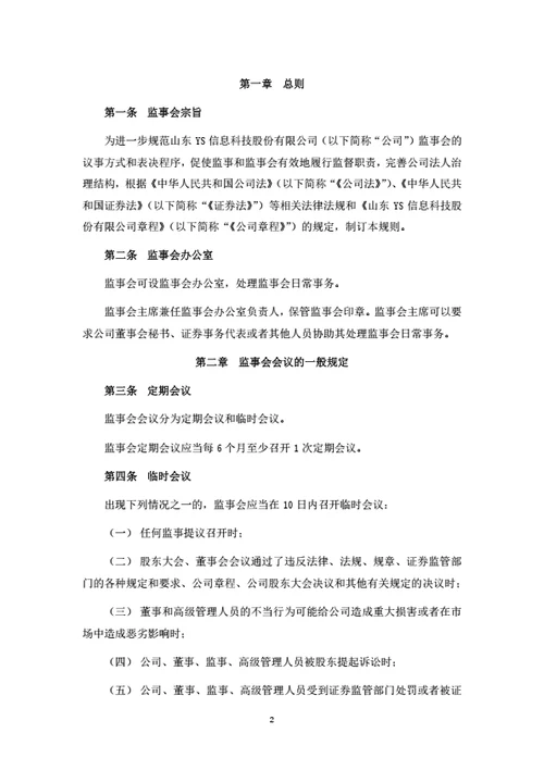 股份公司监事会议事规则