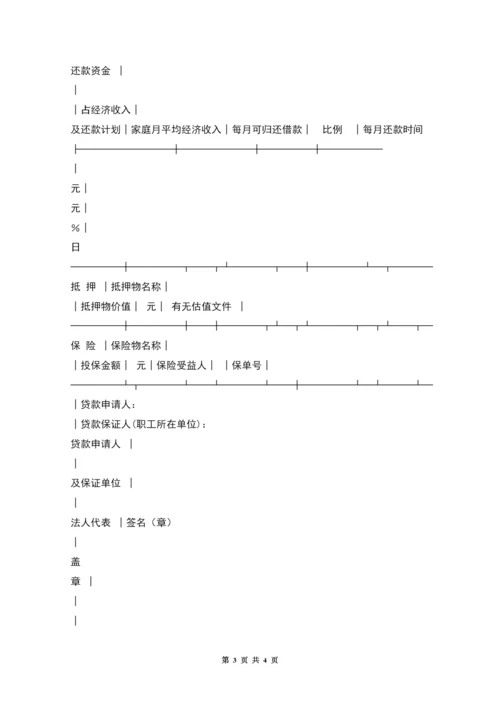 中国人民建设银行城镇居民住房抵押贷款申请表.docx