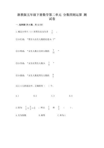 浙教版五年级下册数学第二单元 分数四则运算 测试卷及答案（全优）.docx