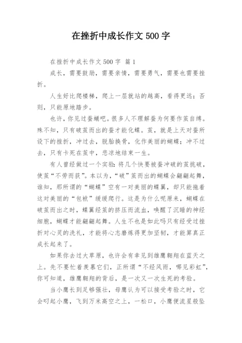 在挫折中成长作文500字.docx