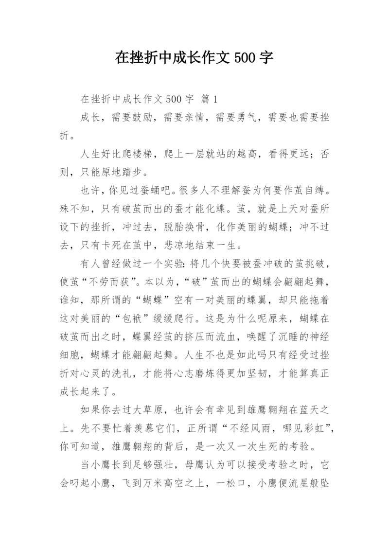 在挫折中成长作文500字.docx