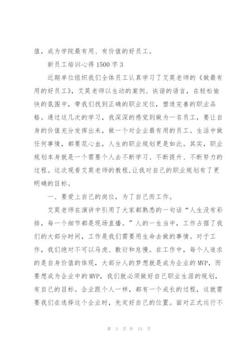 新员工培训个人心得1500字5篇.docx