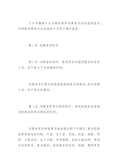 最新消费者权益保护法全文.docx