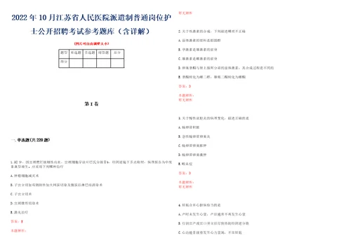 2022年10月江苏省人民医院派遣制普通岗位护士公开招聘考试参考题库含详解