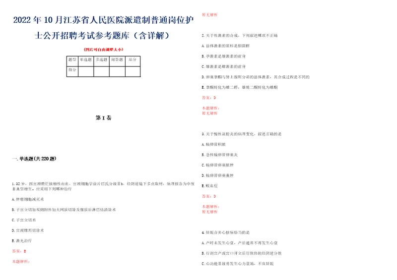 2022年10月江苏省人民医院派遣制普通岗位护士公开招聘考试参考题库含详解