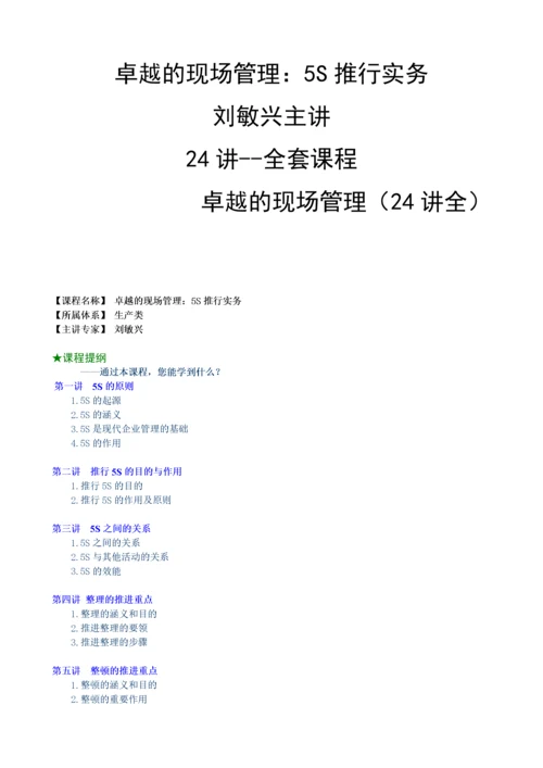 卓越的现场管理：5S推行实务(刘敏兴 24讲---全套课程）.docx