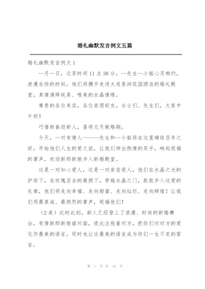 婚礼幽默发言例文五篇.docx