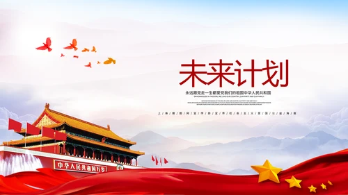 不忘初心砥砺前行党政通用PPT