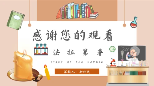 《焟烛的故事》法拉第科学家故事PPT模板