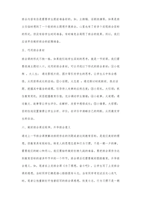上好小学主题班会课探析.docx